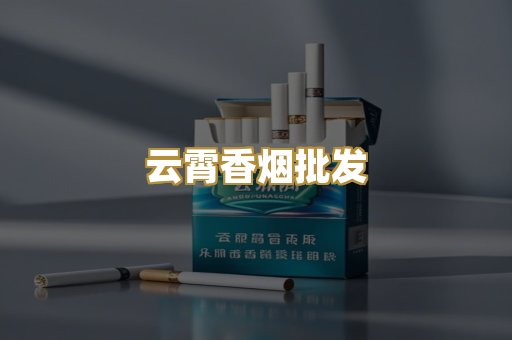 云霄香烟批发