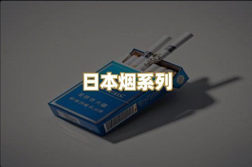 日本烟系列