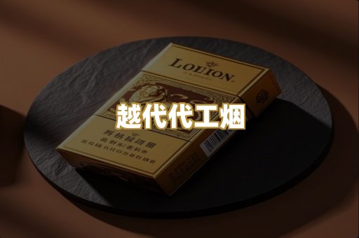 越代代工烟