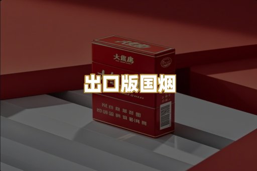 出口版国烟