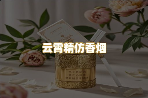 云霄精仿香烟